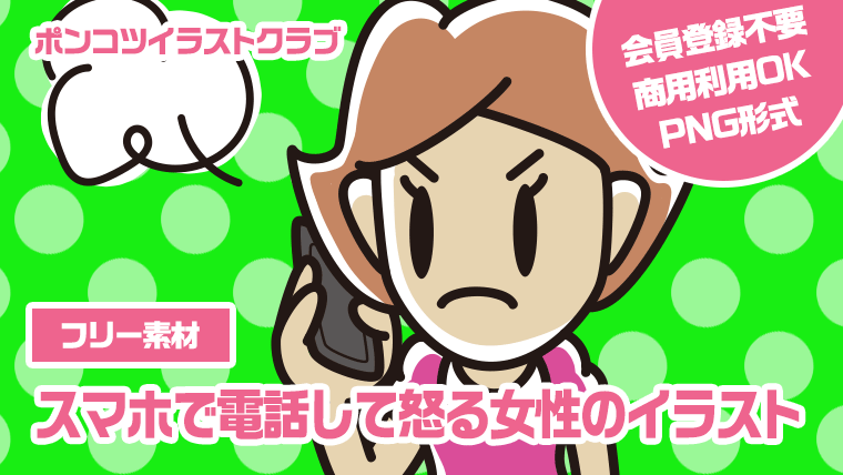 【フリー素材】スマホで電話して怒る女性のイラスト