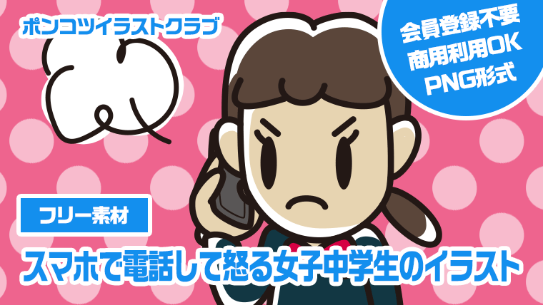 【フリー素材】スマホで電話して怒る女子中学生のイラスト