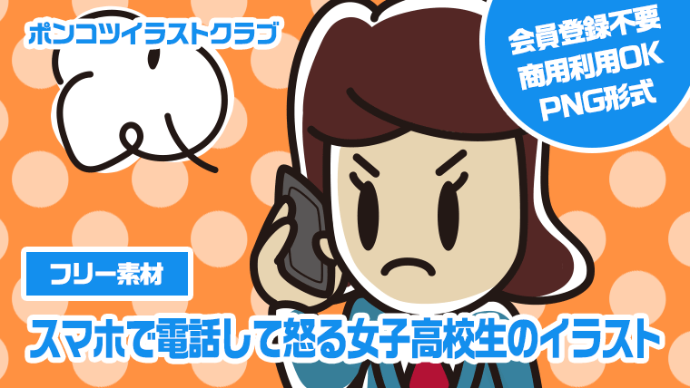 【フリー素材】スマホで電話して怒る女子高校生のイラスト