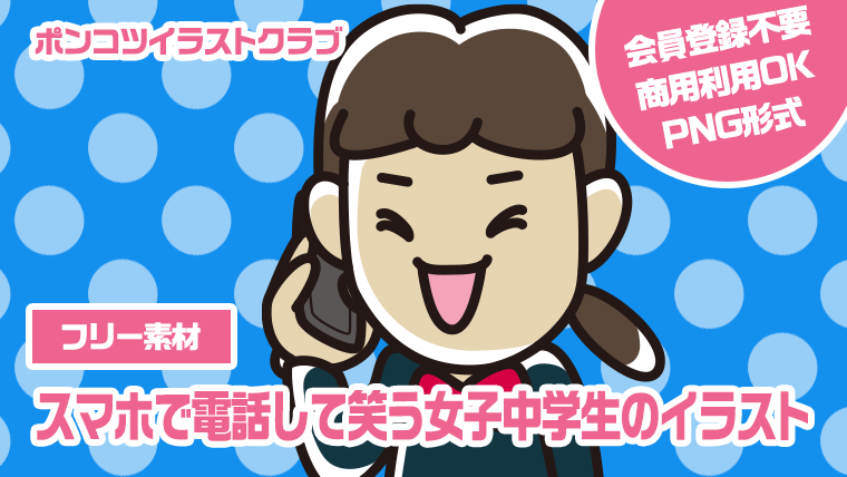 【フリー素材】スマホで電話して笑う女子中学生のイラスト