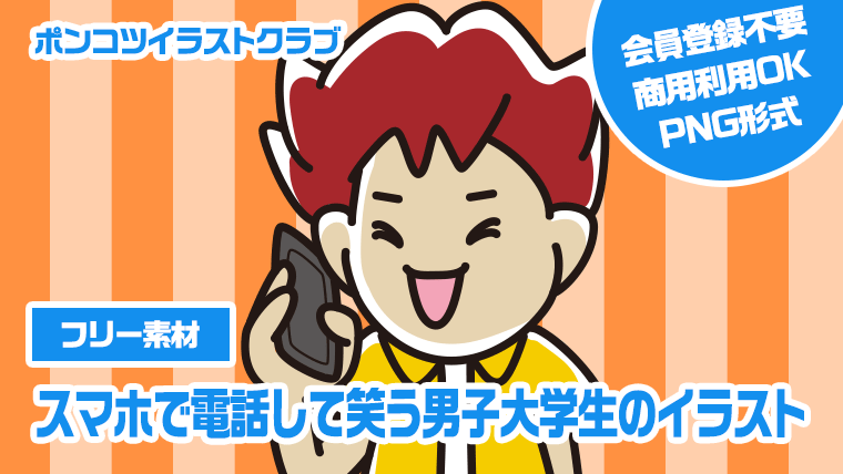 【フリー素材】スマホで電話して笑う男子大学生のイラスト