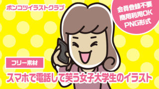 【フリー素材】スマホで電話して笑う女子大学生のイラスト