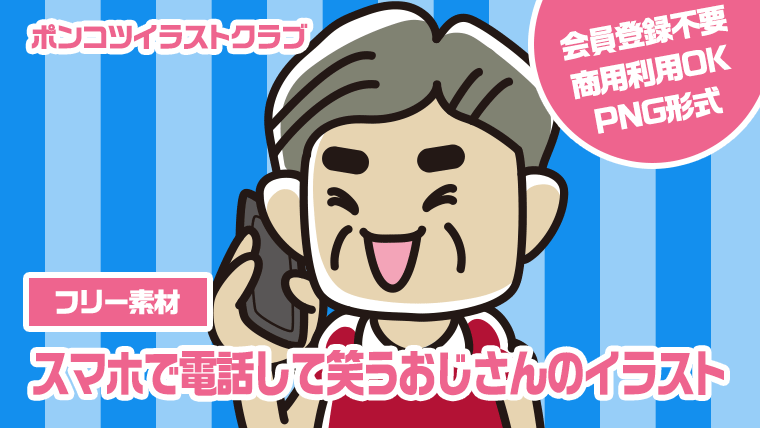 【フリー素材】スマホで電話して笑うおじさんのイラスト