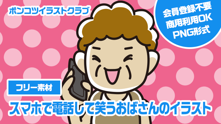 【フリー素材】スマホで電話して笑うおばさんのイラスト