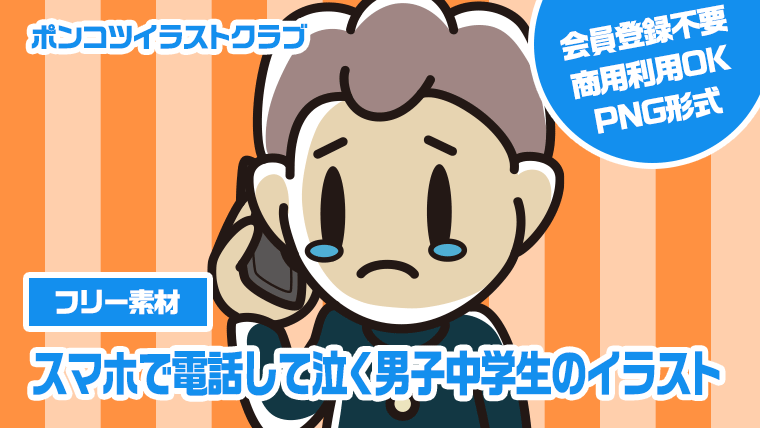 【フリー素材】スマホで電話して泣く男子中学生のイラスト