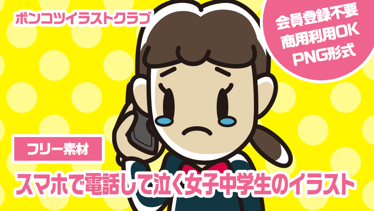 【フリー素材】スマホで電話して泣く女子中学生のイラスト