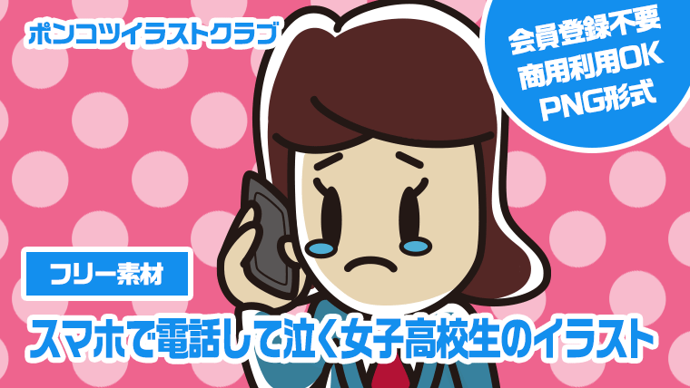 【フリー素材】スマホで電話して泣く女子高校生のイラスト