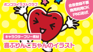 【キャラクターフリー素材】喜ぶりんごちゃんのイラスト
