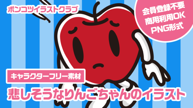 【キャラクターフリー素材】悲しそうなりんごちゃんのイラスト