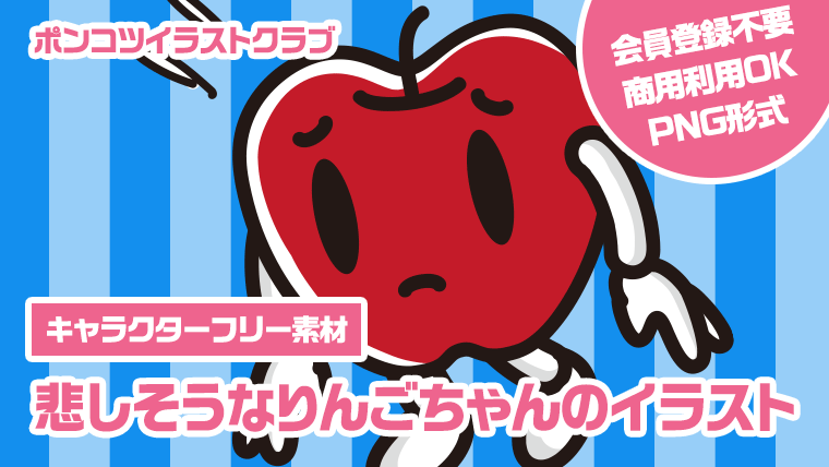 【キャラクターフリー素材】悲しそうなりんごちゃんのイラスト