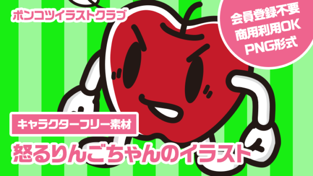 【キャラクターフリー素材】怒るりんごちゃんのイラスト
