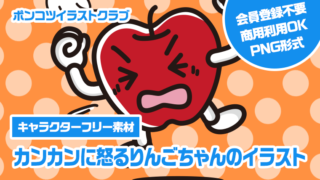 【キャラクターフリー素材】カンカンに怒るりんごちゃんのイラスト