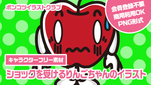 【キャラクターフリー素材】ショックを受けるりんごちゃんのイラスト