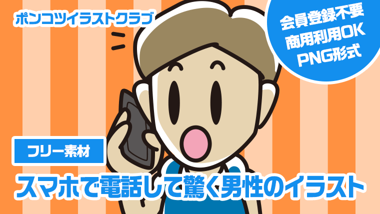 【フリー素材】スマホで電話して驚く男性のイラスト