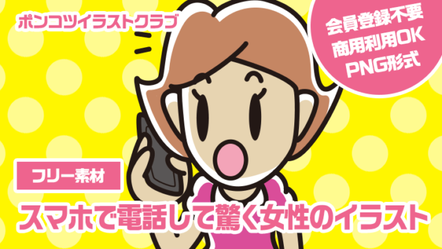 【フリー素材】スマホで電話して驚く女性のイラスト