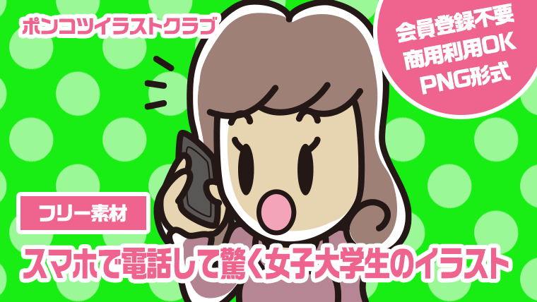 【フリー素材】スマホで電話して驚く女子大学生のイラスト