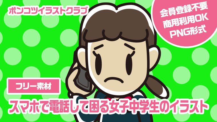 【フリー素材】スマホで電話して困る女子中学生のイラスト