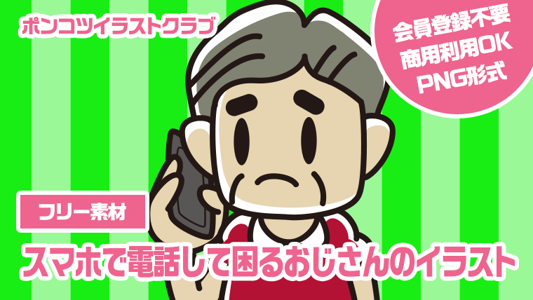 【フリー素材】スマホで電話して困るおじさんのイラスト