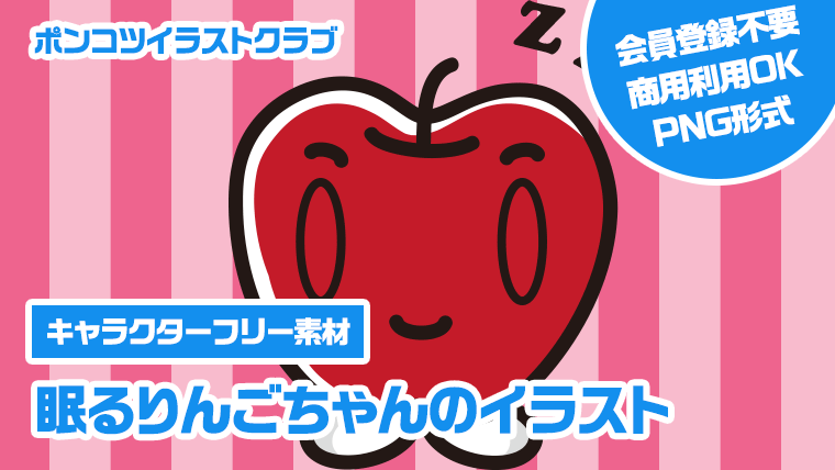 【キャラクターフリー素材】眠るりんごちゃんのイラスト