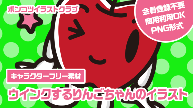 【キャラクターフリー素材】ウインクするりんごちゃんのイラスト
