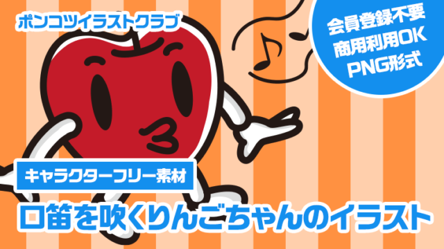 【キャラクターフリー素材】口笛を吹くりんごちゃんのイラスト