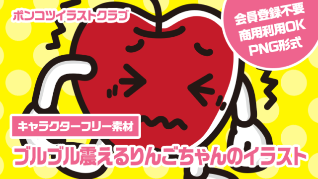 【キャラクターフリー素材】ブルブル震えるりんごちゃんのイラスト