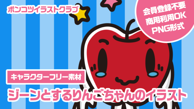 【キャラクターフリー素材】ジーンとするりんごちゃんのイラスト