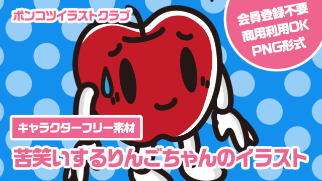【キャラクターフリー素材】苦笑いするりんごちゃんのイラスト