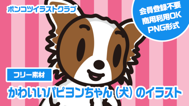 【フリー素材】かわいいパピヨンちゃん（犬）のイラスト