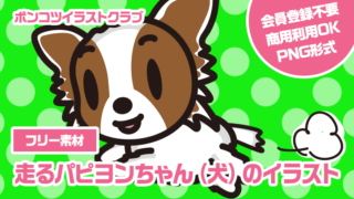 【フリー素材】走るパピヨンちゃん（犬）のイラスト