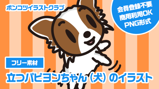 【フリー素材】立つパピヨンちゃん（犬）のイラスト