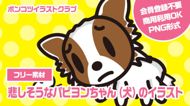 【フリー素材】悲しそうなパピヨンちゃん（犬）のイラスト