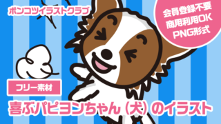 【フリー素材】喜ぶパピヨンちゃん（犬）のイラスト