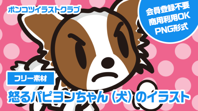 【フリー素材】怒るパピヨンちゃん（犬）のイラスト