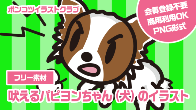 【フリー素材】吠えるパピヨンちゃん（犬）のイラスト