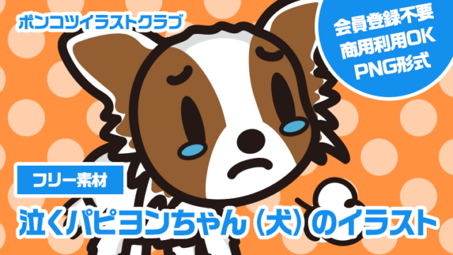 【フリー素材】泣くパピヨンちゃん（犬）のイラスト