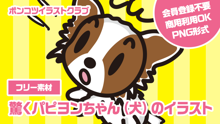 【フリー素材】驚くパピヨンちゃん（犬）のイラスト