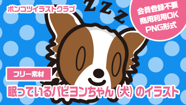 【フリー素材】眠っているパピヨンちゃん（犬）のイラスト
