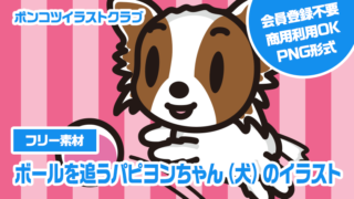 【フリー素材】ボールを追うパピヨンちゃん（犬）のイラスト