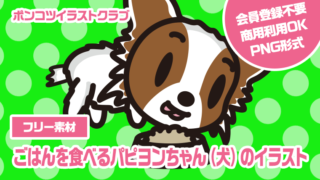 【フリー素材】ごはんを食べるパピヨンちゃん（犬）のイラスト
