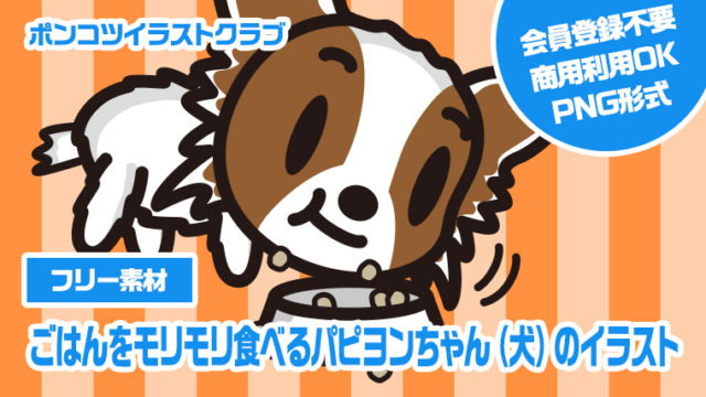 【フリー素材】ごはんをモリモリ食べるパピヨンちゃん（犬）のイラスト