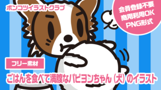 【フリー素材】ごはんを食べて満腹なパピヨンちゃん（犬）のイラスト