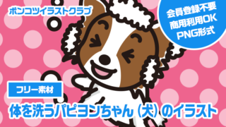 【フリー素材】体を洗うパピヨンちゃん（犬）のイラスト