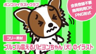 【フリー素材】ブルブル震えるパピヨンちゃん（犬）のイラスト