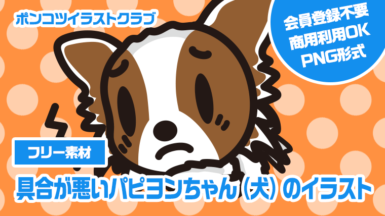 【フリー素材】具合が悪いパピヨンちゃん（犬）のイラスト