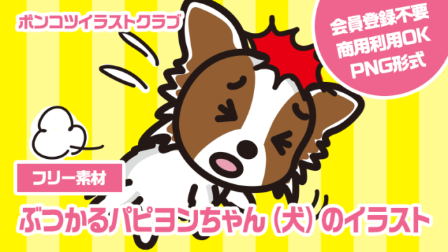 【フリー素材】ぶつかるパピヨンちゃん（犬）のイラスト