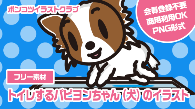 【フリー素材】トイレするパピヨンちゃん（犬）のイラスト
