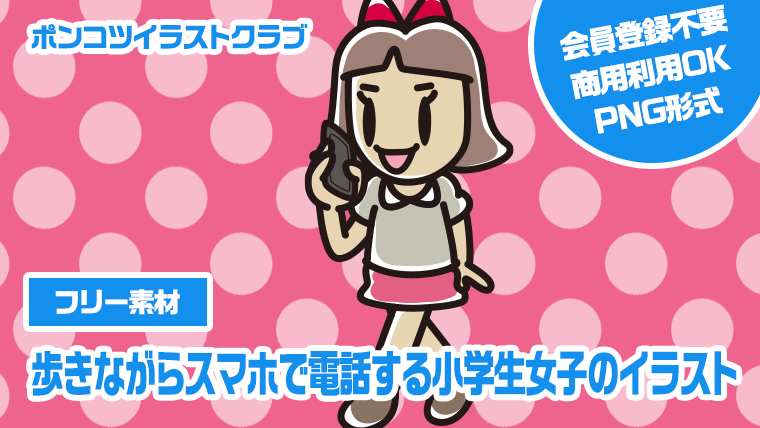 【フリー素材】歩きながらスマホで電話する小学生女子のイラスト