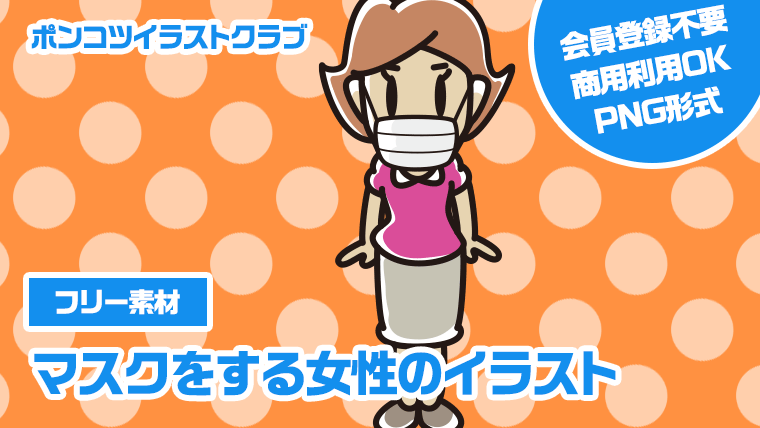 【フリー素材】マスクをする女性のイラスト