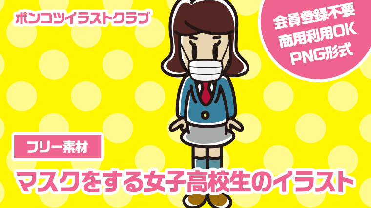 【フリー素材】マスクをする女子高校生のイラスト